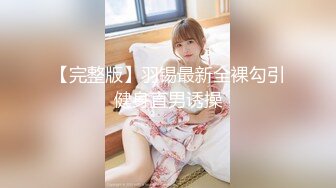 大神的片子妹子总是那么美优雅冲动肉欲啪啪作品《不知不觉诱惑你高清修复版》字幕佳作 美女气质迷人鸡动啊