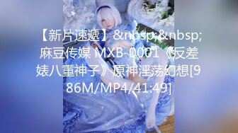 【新片速遞】&nbsp;&nbsp;麻豆传媒 MXB-0001《反差婊八重神子》原神淫荡幻想[986M/MP4/41:49]