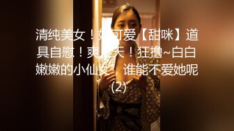 清纯美女！好可爱【甜咪】道具自慰！爽上天！狂撸~白白嫩嫩的小仙女，谁能不爱她呢 (2)