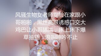 风骚生物女老师露脸在家跟小哥啪啪，黑丝高跟诱惑口交大鸡巴让小哥舔逼，床上床下爆草抽插，浪叫呻吟不止