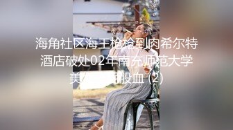 海角社区海王枪枪到肉希尔特酒店破处02年南充师范大学美女一屁股血 (2)