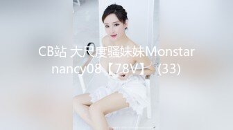 CB站 大尺度骚妹妹Monstarnancy08【78V】  (33)