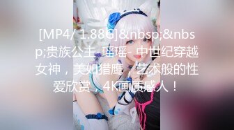 [MP4/ 1.88G]&nbsp;&nbsp;贵族公主-瑶瑶- 中世纪穿越女神，美如猎鹰，艺术般的性爱欣赏，4K画质感人！