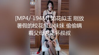 [MP4/ 194M] 如花似玉 刚放暑假的校花级小妹妹 偷偷瞒着父母去见坏叔叔