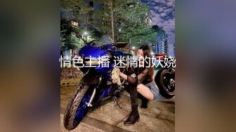 情色主播 迷情的妖娆