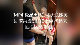 [MP4]极品黑丝短裙大长腿美女 骑乘扭动纤细小腰 抱起来抽插猛操打桩机