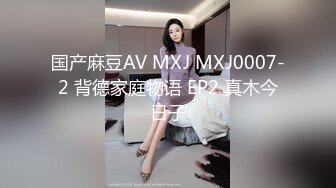 国产麻豆AV MXJ MXJ0007-2 背德家庭物语 EP2 真木今日子