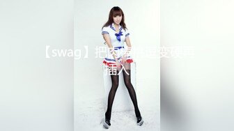 【swag】把肉棒挑逗变硬再插入