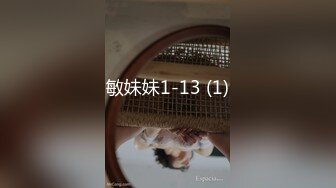 敏妹妹1-13 (1)