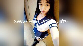 SWAG 闺房针孔摄像头偷拍