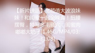 【新片速遞】高颜值大波浪妹妹！和闺蜜一起全裸秀！扭腰摆臀，特写多毛骚穴，闺蜜肉嘟嘟大奶子[1.45G/MP4/03:31:08]