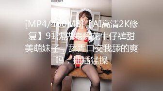 [MP4/460MB]【AI高清2K修复】91沈先森探花牛仔裤甜美萌妹子，舔弄口交我舔的爽吗，抽插猛操