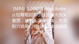 [MP4/ 1.08G]&nbsp;&nbsp;包臀裙甜美小骚货，大战头套男，按着头深喉插嘴，无毛粉穴骑乘打桩，持续输出搞得太爽