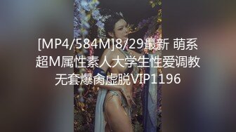 [MP4/584M]8/29最新 萌系超M属性素人大学生性爱调教无套爆肏虚脱VIP1196