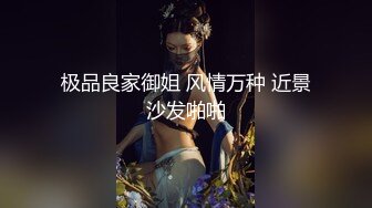 极品良家御姐 风情万种 近景沙发啪啪