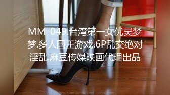 MM-049.台湾第一女优吴梦梦.多人国王游戏.6P乱交绝对淫乱.麻豆传媒映画代理出品