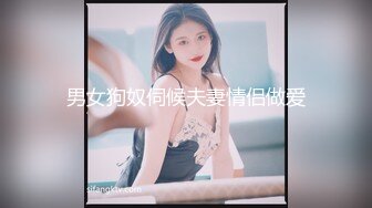 男女狗奴伺候夫妻情侣做爱