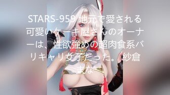 STARS-959 地元で愛される可愛いケーキ屋さんのオーナーは、性欲強めの超肉食系バリキャリ女子だった。 紗倉まな