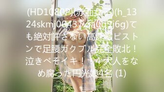 (HD1080P)(赤面女子)(h_1324skmj00437.qauq9j6g)ても絶対許さない高速激ピストンで足腰ガクブル完全敗北！泣きべそイキ！！4 大人をなめ腐った円光娘4名 (1)