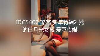 IDG5402 璐璐 新年特辑2 我的白月光女孩 爱豆传媒