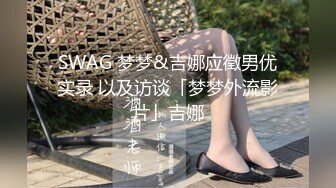 洗完澡刮了阴毛，给老婆舔一下，舒服，超清晰观看阴道！