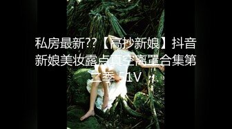 私房最新??【高抄新娘】抖音新娘美妆露点真空离罩合集第二季 51V