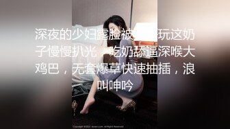 深夜的少妇露脸被小哥玩这奶子慢慢扒光，吃奶舔逼深喉大鸡巴，无套爆草快速抽插，浪叫呻吟