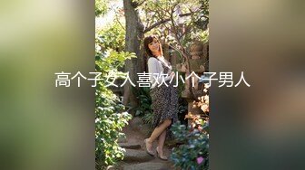 高个子女人喜欢小个子男人