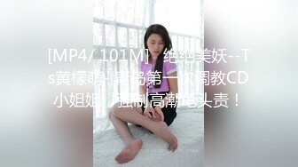 [MP4/ 101M]   绝绝美妖--Ts黄檬萌- 青岛第一次调教CD小姐姐，强制高潮龟头责！