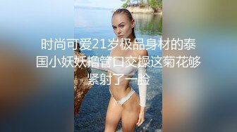 时尚可爱21岁极品身材的泰国小妖妖撸管口交操这菊花够紧射了一脸