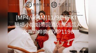 [MP4/464M]11/9最新 KTV陪唱小姐姐带回酒店操逼后入水声哗哗爽翻VIP1196