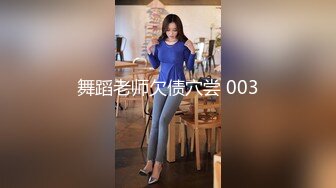 舞蹈老师欠债穴尝 003