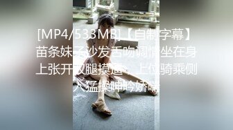 [MP4/533MB]【自制字幕】苗条妹子沙发舌吻调情坐在身上张开双腿摸逼，上位骑乘侧入猛操呻吟娇喘