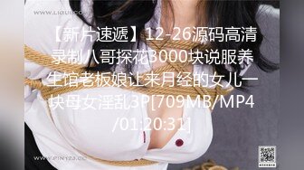 【新片速遞】12-26源码高清录制八哥探花3000块说服养生馆老板娘让来月经的女儿一块母女淫乱3P[709MB/MP4/01:20:31]