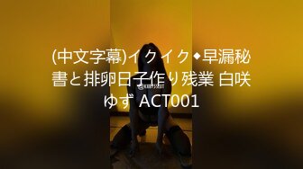 (中文字幕)イクイク◆早漏秘書と排卵日子作り残業 白咲ゆず ACT001