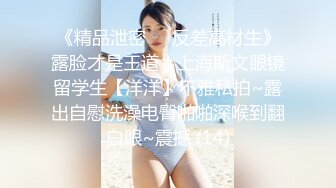 《精品泄密㊙️反差高材生》露脸才是王道！上海斯文眼镜留学生【洋洋】不雅私拍~露出自慰洗澡电臀啪啪深喉到翻白眼~震撼 (14)