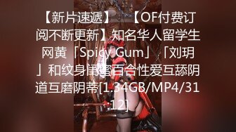 【新片速遞】 ✨【OF付费订阅不断更新】知名华人留学生网黄「Spicy Gum」「刘玥」和纹身闺蜜百合性爱互舔阴道互磨阴蒂[1.34GB/MP4/31:12]