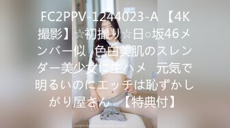 FC2PPV-1244023-A 【4K撮影】☆初撮り☆日○坂46メンバー似♥色白美肌のスレンダー美少女に生ハメ♥元気で明るいのにエッチは恥ずかしがり屋さん♪【特典付】