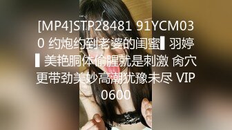 [MP4]STP28481 91YCM030 约炮约到老婆的闺蜜▌羽婷▌美艳胴体偷腥就是刺激 肏穴更带劲美妙高潮犹豫未尽 VIP0600