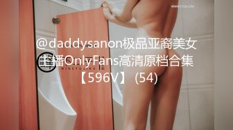 @daddysanon极品亚裔美女主播OnlyFans高清原档合集【596V】 (54)