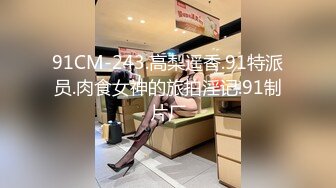 91CM-243.高梨遥香.91特派员.肉食女神的旅拍淫记.91制片厂