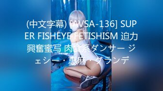 (中文字幕) [AVSA-136] SUPER FISHEYE FETISHISM 迫力興奮蜜写 肉食系ダンサー ジェシー・恵麻・グランデ