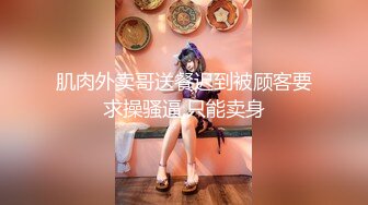 ED Mosaic 平时乖巧懂事的粉鲍21岁女大生想尝试多P (1)