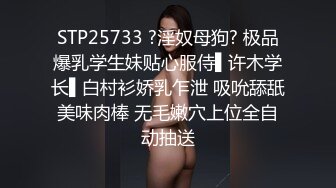 STP25733 ?淫奴母狗? 极品爆乳学生妹贴心服侍▌许木学长▌白村衫娇乳乍泄 吸吮舔舐美味肉棒 无毛嫩穴上位全自动抽送