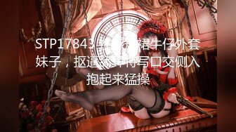 STP17843 性感短裙牛仔外套妹子，抠逼舔弄特写口交侧入抱起来猛操