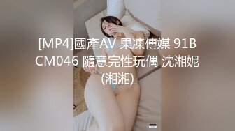 [MP4]國產AV 果凍傳媒 91BCM046 隨意完性玩偶 沈湘妮(湘湘)