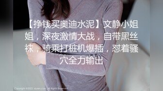 【挣钱买奥迪水泥】文静小姐姐，深夜激情大战，自带黑丝袜，骑乘打桩机爆插，怼着骚穴全力输出