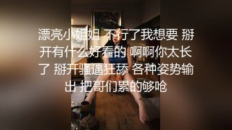 漂亮小姐姐 不行了我想要 掰开有什么好看的 啊啊你太长了 掰开骚逼狂舔 各种姿势输出 把哥们累的够呛