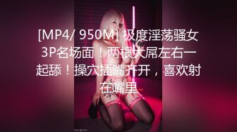 [MP4/ 950M] 极度淫荡骚女3P名场面！两根大屌左右一起舔！操穴插嘴齐开，喜欢射在嘴里