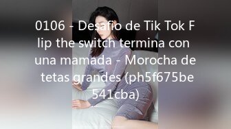 0106 - Desafio de Tik Tok Flip the switch termina con una mamada - Morocha de tetas grandes (ph5f675be541cba)